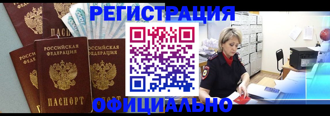 прописка для работы в Будённовске